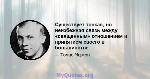 Существует тонкая, но неизбежная связь между «священным» отношением и принятием своего в большинстве.