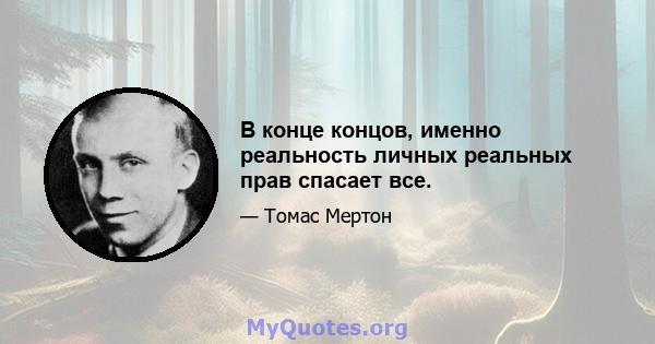 В конце концов, именно реальность личных реальных прав спасает все.