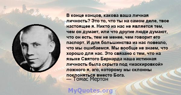 В конце концов, какова ваша личная личность? Это то, что ты на самом деле, твое настоящее я. Никто из нас не является тем, чем он думает, или что другие люди думают, что он есть, тем не менее, чем говорит его паспорт. И 