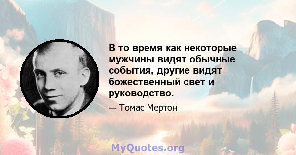 В то время как некоторые мужчины видят обычные события, другие видят божественный свет и руководство.