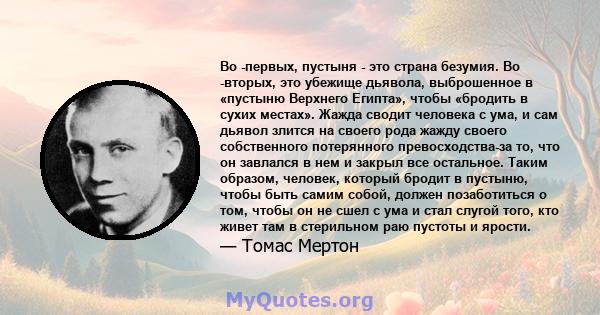 Во -первых, пустыня - это страна безумия. Во -вторых, это убежище дьявола, выброшенное в «пустыню Верхнего Египта», чтобы «бродить в сухих местах». Жажда сводит человека с ума, и сам дьявол злится на своего рода жажду