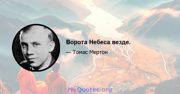 Ворота Небеса везде.