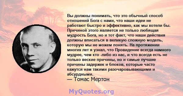 Вы должны понимать, что это обычный способ отношений Бога с нами, что наши идеи не работают быстро и эффективно, как мы хотели бы. Причиной этого является не только любящая мудрость Бога, но и тот факт, что наши