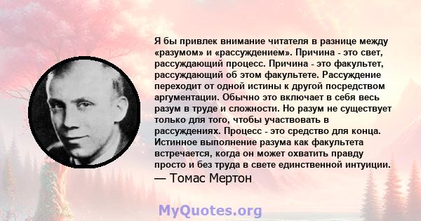 Я бы привлек внимание читателя в разнице между «разумом» и «рассуждением». Причина - это свет, рассуждающий процесс. Причина - это факультет, рассуждающий об этом факультете. Рассуждение переходит от одной истины к