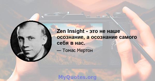 Zen Insight - это не наше осознание, а осознание самого себя в нас.