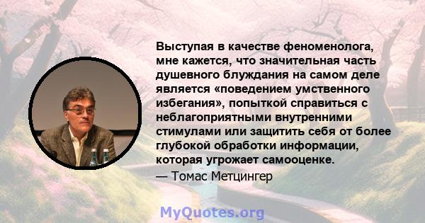 Выступая в качестве феноменолога, мне кажется, что значительная часть душевного блуждания на самом деле является «поведением умственного избегания», попыткой справиться с неблагоприятными внутренними стимулами или