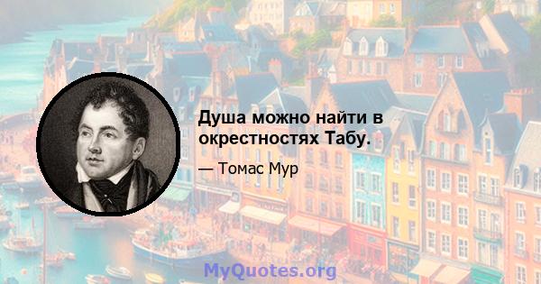 Душа можно найти в окрестностях Табу.