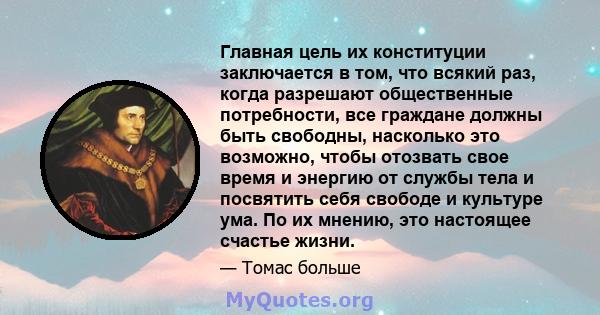 Главная цель их конституции заключается в том, что всякий раз, когда разрешают общественные потребности, все граждане должны быть свободны, насколько это возможно, чтобы отозвать свое время и энергию от службы тела и