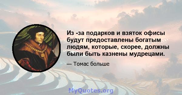 Из -за подарков и взяток офисы будут предоставлены богатым людям, которые, скорее, должны были быть казнены мудрецами.