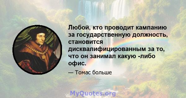 Любой, кто проводит кампанию за государственную должность, становится дисквалифицированным за то, что он занимал какую -либо офис.