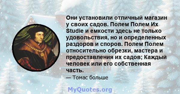 Они установили отличный магазин у своих садов. Полем Полем Их Studie и емкости здесь не только удовольствия, но и определенных раздоров и споров. Полем Полем относительно обрезки, мастера и предоставления их садов;