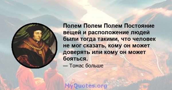 Полем Полем Полем Постояние вещей и расположение людей были тогда такими, что человек не мог сказать, кому он может доверять или кому он может бояться.