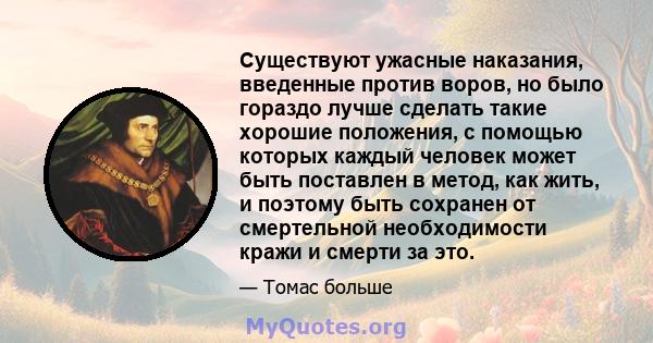 Существуют ужасные наказания, введенные против воров, но было гораздо лучше сделать такие хорошие положения, с помощью которых каждый человек может быть поставлен в метод, как жить, и поэтому быть сохранен от