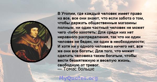 В Утопии, где каждый человек имеет право на все, все они знают, что если забота о том, чтобы держать общественные магазины полным, ни один частный человек не может чего -либо захотеть; Для среди них нет неравного