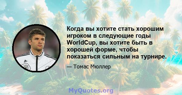 Когда вы хотите стать хорошим игроком в следующие годы WorldCup, вы хотите быть в хорошей форме, чтобы показаться сильным на турнире.