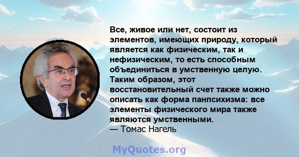 Все, живое или нет, состоит из элементов, имеющих природу, который является как физическим, так и нефизическим, то есть способным объединиться в умственную целую. Таким образом, этот восстановительный счет также можно