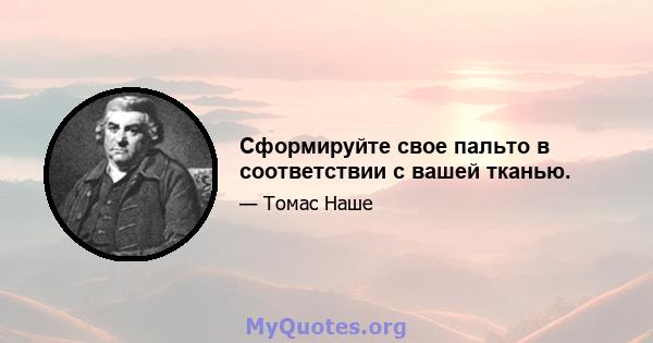 Сформируйте свое пальто в соответствии с вашей тканью.