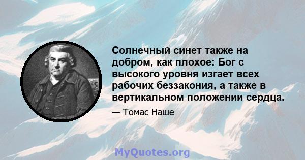 Солнечный синет также на добром, как плохое: Бог с высокого уровня изгает всех рабочих беззакония, а также в вертикальном положении сердца.