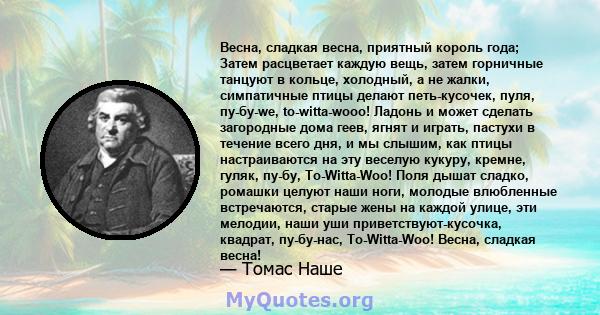 Весна, сладкая весна, приятный король года; Затем расцветает каждую вещь, затем горничные танцуют в кольце, холодный, а не жалки, симпатичные птицы делают петь-кусочек, пуля, пу-бу-we, to-witta-wooo! Ладонь и может