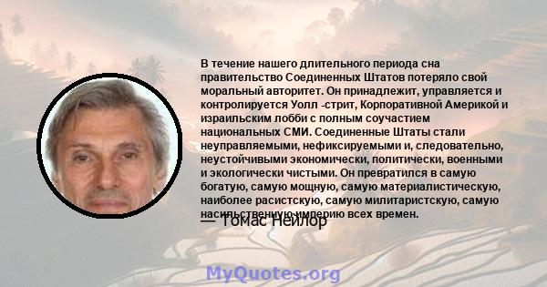 В течение нашего длительного периода сна правительство Соединенных Штатов потеряло свой моральный авторитет. Он принадлежит, управляется и контролируется Уолл -стрит, Корпоративной Америкой и израильским лобби с полным