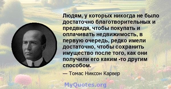 Людям, у которых никогда не было достаточно благотворительных и предвидя, чтобы покупать и оплачивать недвижимость, в первую очередь, редко имели достаточно, чтобы сохранить имущество после того, как они получили его