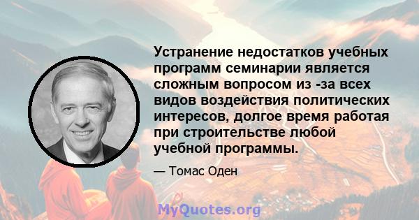 Устранение недостатков учебных программ семинарии является сложным вопросом из -за всех видов воздействия политических интересов, долгое время работая при строительстве любой учебной программы.