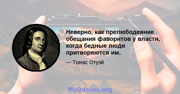 Неверно, как прелюбодеяние обещания фаворитов у власти, когда бедные люди притворяются им.