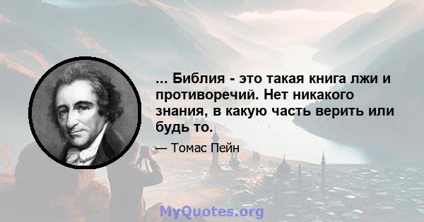 ... Библия - это такая книга лжи и противоречий. Нет никакого знания, в какую часть верить или будь то.