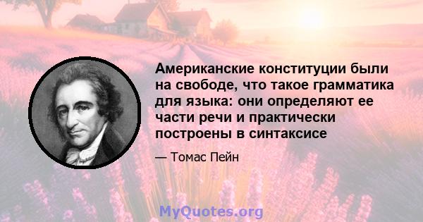 Американские конституции были на свободе, что такое грамматика для языка: они определяют ее части речи и практически построены в синтаксисе