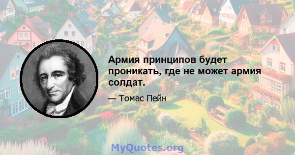 Армия принципов будет проникать, где не может армия солдат.