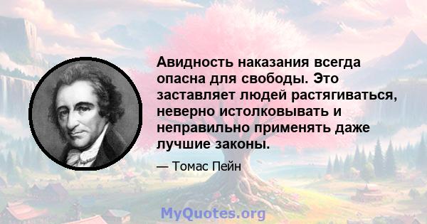 Авидность наказания всегда опасна для свободы. Это заставляет людей растягиваться, неверно истолковывать и неправильно применять даже лучшие законы.