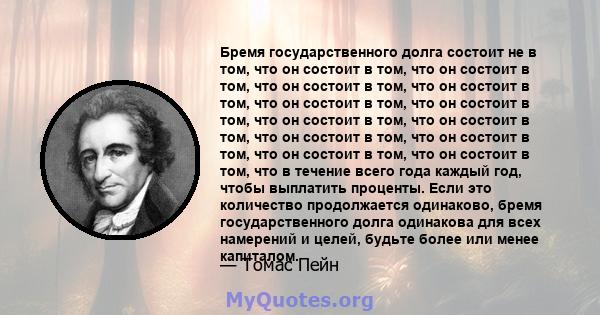 Бремя государственного долга состоит не в том, что он состоит в том, что он состоит в том, что он состоит в том, что он состоит в том, что он состоит в том, что он состоит в том, что он состоит в том, что он состоит в