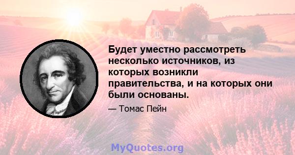 Будет уместно рассмотреть несколько источников, из которых возникли правительства, и на которых они были основаны.