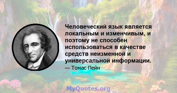 Человеческий язык является локальным и изменчивым, и поэтому не способен использоваться в качестве средств неизменной и универсальной информации.