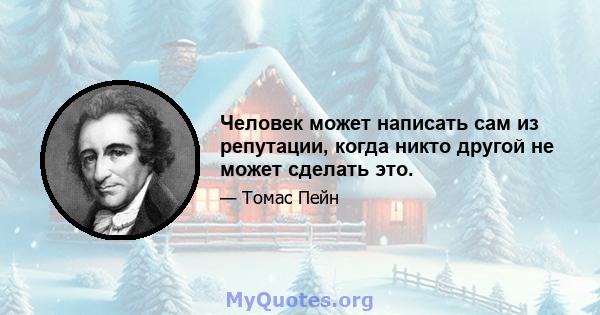 Человек может написать сам из репутации, когда никто другой не может сделать это.