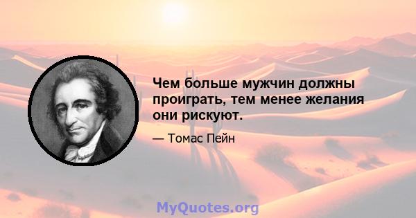 Чем больше мужчин должны проиграть, тем менее желания они рискуют.