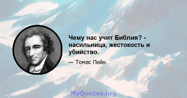 Чему нас учит Библия? - насильница, жестокость и убийство.