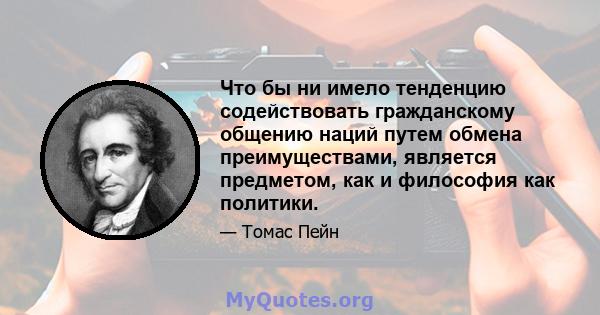 Что бы ни имело тенденцию содействовать гражданскому общению наций путем обмена преимуществами, является предметом, как и философия как политики.