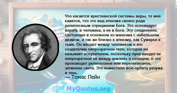 Что касается христианской системы веры, то мне кажется, что это вид атеизма своего рода религиозным отрицанием Бога. Это исповедует верить в человека, а не в Бога. Это соединение, состоящее в основном из манизма с