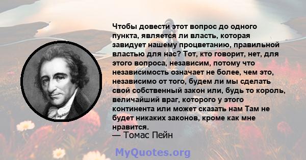 Чтобы довести этот вопрос до одного пункта, является ли власть, которая завидует нашему процветанию, правильной властью для нас? Тот, кто говорит, нет, для этого вопроса, независим, потому что независимость означает не