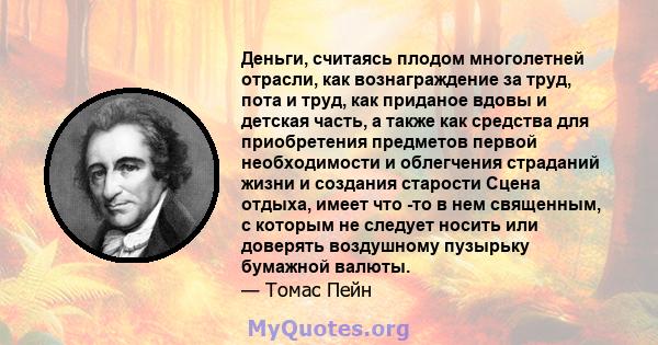 Деньги, считаясь плодом многолетней отрасли, как вознаграждение за труд, пота и труд, как приданое вдовы и детская часть, а также как средства для приобретения предметов первой необходимости и облегчения страданий жизни 