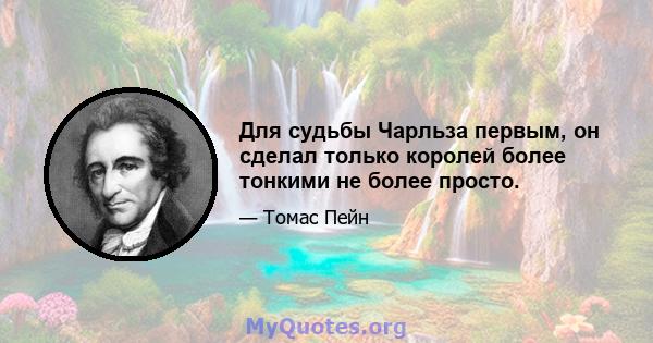 Для судьбы Чарльза первым, он сделал только королей более тонкими не более просто.