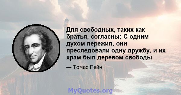 Для свободных, таких как братья, согласны; С одним духом пережил, они преследовали одну дружбу, и их храм был деревом свободы