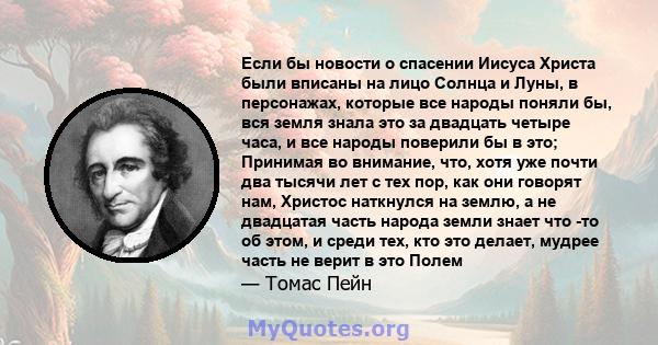 Если бы новости о спасении Иисуса Христа были вписаны на лицо Солнца и Луны, в персонажах, которые все народы поняли бы, вся земля знала это за двадцать четыре часа, и все народы поверили бы в это; Принимая во внимание, 