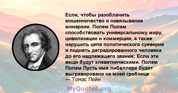 Если, чтобы разоблачить мошенничество и навязывание монархии. Полем Полем способствовать универсальному миру, цивилизации и коммерции, а также нарушить цепи политического суеверия и поднять деградированного человека до