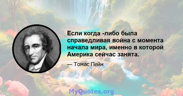 Если когда -либо была справедливая война с момента начала мира, именно в которой Америка сейчас занята.