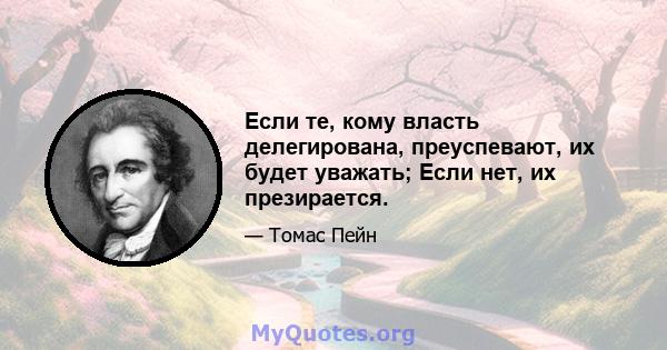 Если те, кому власть делегирована, преуспевают, их будет уважать; Если нет, их презирается.