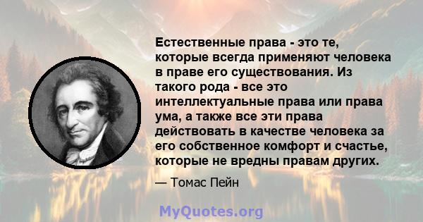 Естественные права - это те, которые всегда применяют человека в праве его существования. Из такого рода - все это интеллектуальные права или права ума, а также все эти права действовать в качестве человека за его