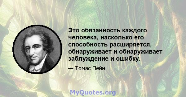 Это обязанность каждого человека, насколько его способность расширяется, обнаруживает и обнаруживает заблуждение и ошибку.