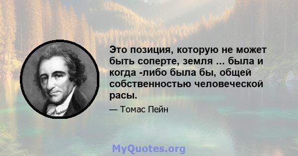 Это позиция, которую не может быть соперте, земля ... была и когда -либо была бы, общей собственностью человеческой расы.